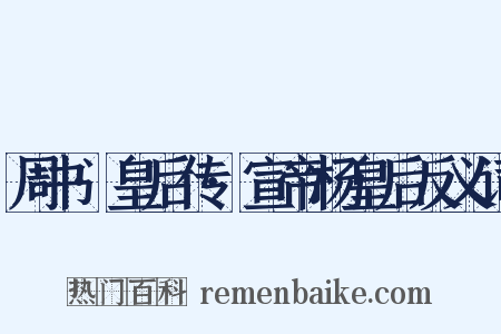 周书·皇后传·宣帝杨皇后反义词是什么意思的图片